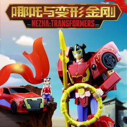 哪吒與變形金剛跨界聯動 可變形玩具首發169元引爆市場